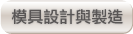 模具設計與製造